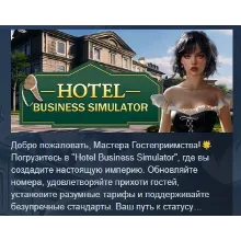 HOTEL BUSINESS SIMULATOR АВТОДОСТАВКА STEAM РОССИЯ