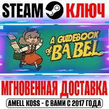 A Guidebook of Babel Steam Ключ РФ+Мир +Бонус