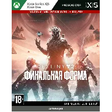Destiny 2: Финальная форма (XBOX)