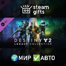 Destiny 2: Legacy Collection (2024) МИР АВТО
