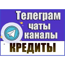 База 3000 Телеграм каналов и чатов Кредиты и Займы 2026