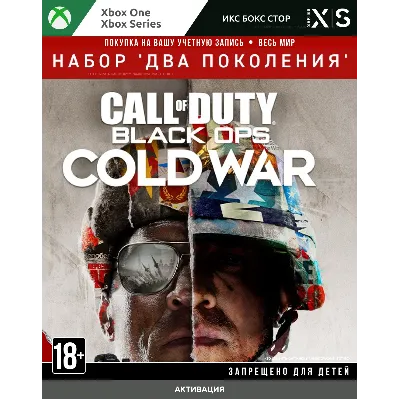 Call of Duty®: Cold War - набор 'Два поколения' XBOX - irongamers.ru