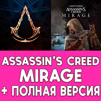 Assassin's Creed Mirage + ПОЛНАЯ ИГРА iPhone ios iPad - irongamers.ru