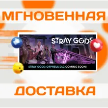 Stray Gods: The Roleplaying Musical\Steam\Весь Мир\
