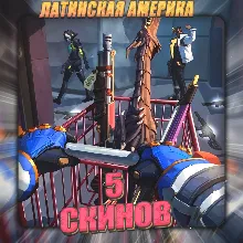 [LA] VALORANT [ 5 - 10 СКИНОВ ] Полный доступ