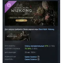 Black Myth: Wukong — Улучшение до deluxe-издания STEAM