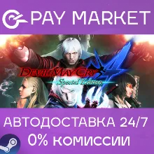 Devil May Cry 4 Special Edition| АВТОДОСТАВКА RU Gift