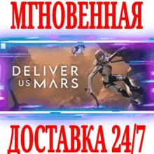 Deliver Us Mars ⭐Steam\РФ+Весь Мир\Key⭐ + Бонус