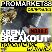 ⭐ Arena Breakout КОДЫ Bonds МОБАЙЛ ОБЛИГАЦИИ GLOBAL