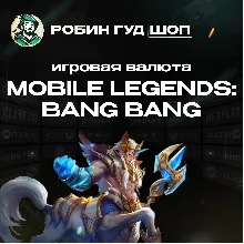 АЛМАЗЫ MOBILE LEGENDS: BANG BANG 55-6012 КОД РФ+МИР
