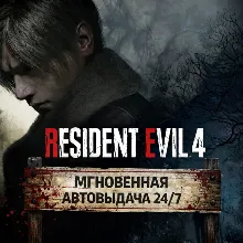Resident Evil 4 Remake (2023) | ПОЛНАЯ ПЕРЕДАЧА АККАУНТА + СМЕНА ДАННЫХ