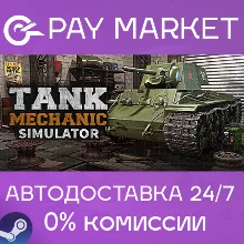 Tank Mechanic Simulator | АВТОДОСТАВКА Россия Gift