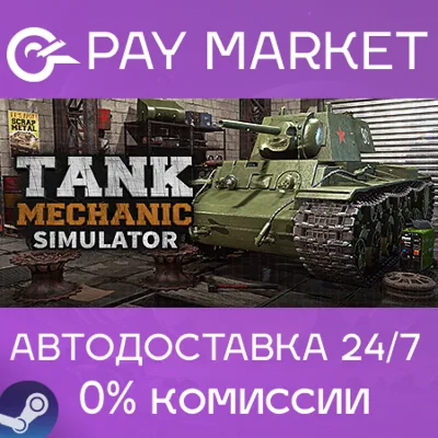 Tank Mechanic Simulator | АВТОДОСТАВКА Россия Gift