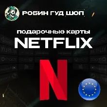 ПОДАРОЧНАЯ КАРТА NETFLIX 15-50 EUR ЕВРОПА АВТО 24/7 КОД