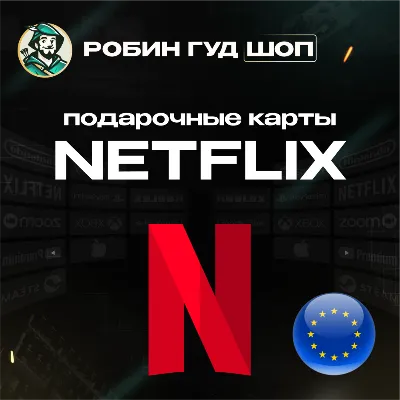 ПОДАРОЧНАЯ КАРТА NETFLIX 15-50 EUR ЕВРОПА АВТО 24/7 КОД - irongamers.ru
