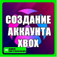 СОЗДАНИЕ АККАУНТА MICROSOFT | XBOX | ЛЮБОЙ РЕГИОН