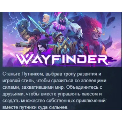 Wayfinder АВТОДОСТАВКА STEAM GLOBAL МГНОВЕННО ЛИЦЕНЗИЯ - irongamers.ru