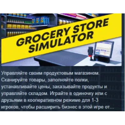 Grocery Store Simulator АВТОДОСТАВКА STEAM GLOBAL МГНОВЕННО ЛИЦЕНЗИЯ - irongamers.ru