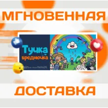 Rain on Your Parade\Steam\Весь Мир + РФ\Ключ