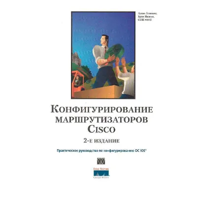 Книга Конфигурирование маршрутизаторов CISCO - irongamers.ru