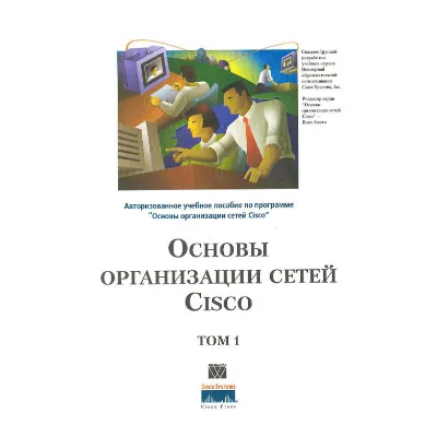 Книга Основы организации сетей CISCO том1 - irongamers.ru