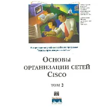 Книга Основы организации сетей CISCO том2