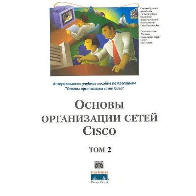 Книга Основы организации сетей CISCO том2 - irongamers.ru