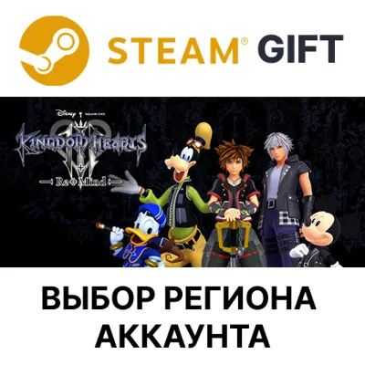 KINGDOM HEARTS III + Re Mind (DLC) Steam АВТО - irongamers.ru