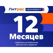 ЛИТРЕС АБОНЕМЕНТ НА 12 МЕСЯЦЕВ ПРОМОКОД - irongamers.ru