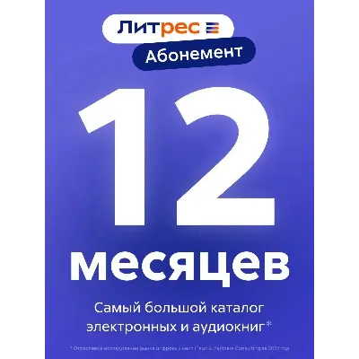 ЛИТРЕС АБОНЕМЕНТ 12 МЕСЯЦЕВ ПРОМОКОД - irongamers.ru