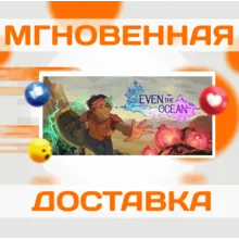 Even the Ocean\Steam\Весь Мир + РФ\Ключ