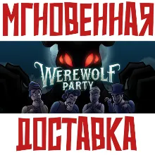 Werewolf Party Steam\РФ+Весь Мир\Key⭐ + Бонус