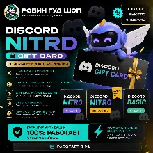 АВТО | DISCORD NITRO / BASIC 1-12 МЕС | ПОДАРКОМ / БЕЗ ВХОДА | КОД 24/7
