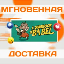 🔥A Guidebook of Babel\Steam\Весь Мир + РФ\Ключ