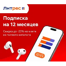 ЛИТРЕС ПОДПИСКА 12 МЕСЯЦЕВ ПРОМОКОД - irongamers.ru