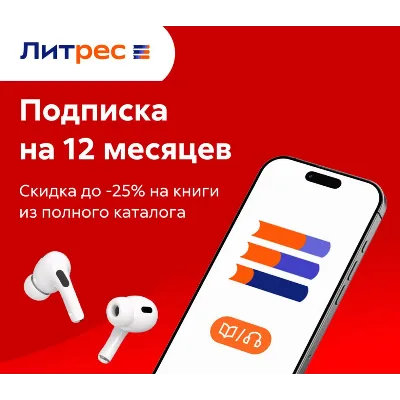 (ПРОМОКОД) ЛИТРЕС ПОДПИСКА М+Э 300 ТЫС. КНИГ 12 МЕСЯЦЕВ - irongamers.ru