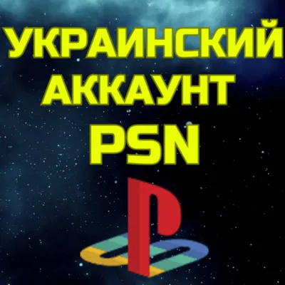 Украинский аккаунт ПС Сони PS PSN УКРАИНА БЫСТРО - irongamers.ru