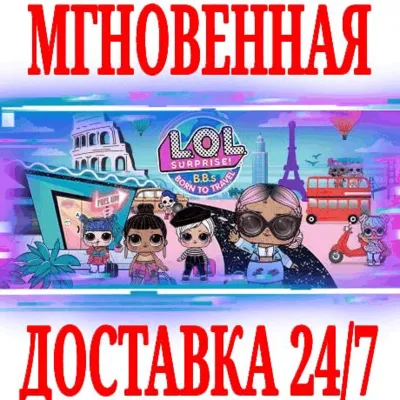 L.O.L. Surprise! B.B.s BORN TO TRAVEL ⭐Steam\ROW\Key⭐ - irongamers.ru