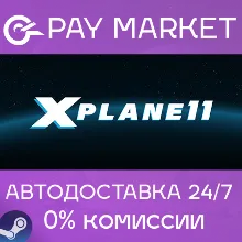 X-Plane 11 | АВТОДОСТАВКА [Россия Steam Gift]