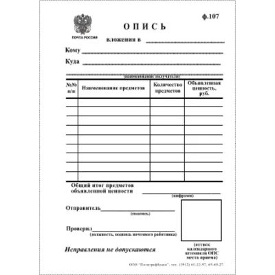 Бланк почты России формы 107 - irongamers.ru