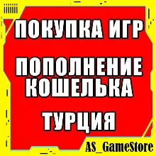 Купить Игру PS4/PS5 | Пополнение Кошелька ПС | ТУРЦИЯ