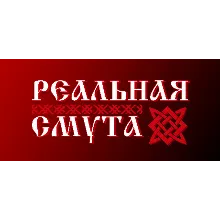 Реальная Смута АВТОДОСТАВКА STEAM РОССИЯ