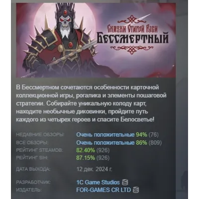 Бессмертный. Сказки Старой Руси АВТОДОСТАВКА STEAM GLOBAL МГНОВЕННО ЛИЦЕНЗИЯ - irongamers.ru