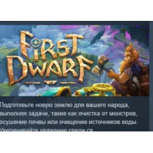 First Dwarf АВТОДОСТАВКА STEAM GIFT РОССИЯ