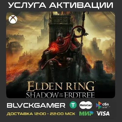 ELDEN RING Shadow of the Erdtree XBOX Активация - irongamers.ru
