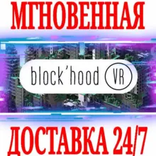 Block'hood VR ⭐Steam\РФ+Весь Мир\Key⭐ + Бонус