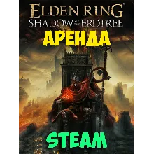 АРЕНДА ELDEN RING SHADOW OF THE ERDTREE STEAM
