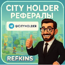 CITY HOLDER РЕФЕРАЛЫ @CITYHOLDER | СБП 0%