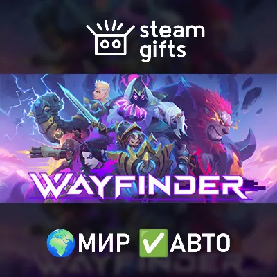 Wayfinder МИР АВТО - irongamers.ru