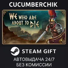 We Who Are About To Die STEAM GIFT AUTO RU+МИР